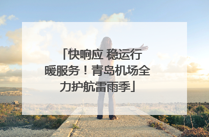 快响应 稳运行 暖服务！青岛机场全力护航雷雨季
