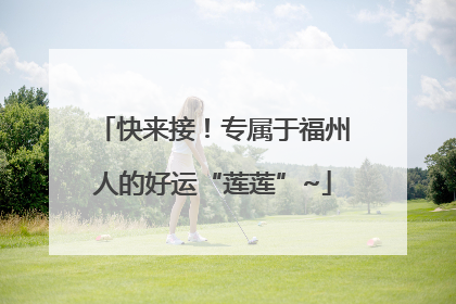 快来接！专属于福州人的好运“莲莲”~