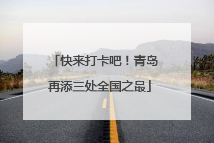 快来打卡吧！青岛再添三处全国之最