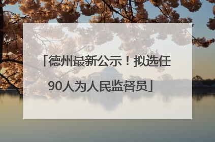 德州最新公示！拟选任90人为人民监督员
