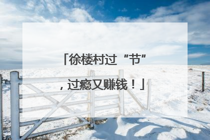 徐楼村过“节”，过瘾又赚钱！
