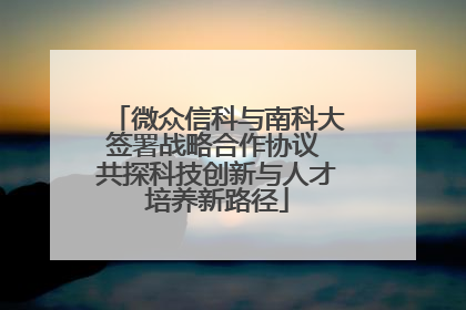 微众信科与南科大签署战略合作协议 共探科技创新与人才培养新路径