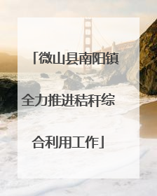 微山县南阳镇全力推进秸秆综合利用工作