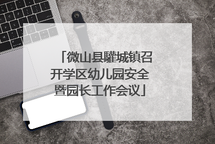 微山县驩城镇召开学区幼儿园安全暨园长工作会议