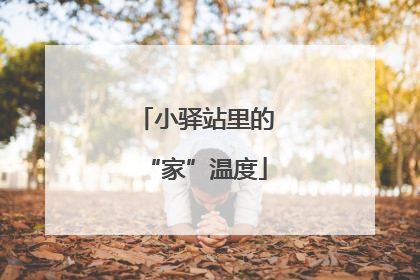 小驿站里的“家”温度