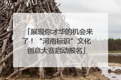 展现你才华的机会来了！“河南标识”文化创意大赛启动报名