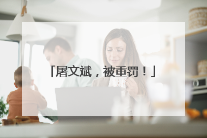 屠文斌，被重罚！