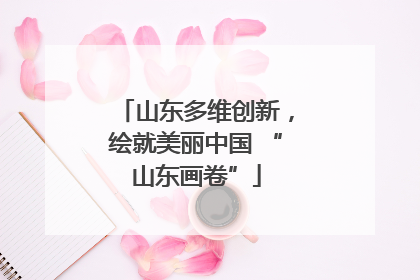 山东多维创新，绘就美丽中国 “山东画卷”