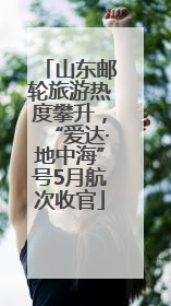 山东邮轮旅游热度攀升，“爱达·地中海”号5月航次收官