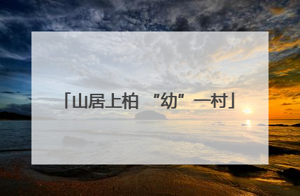 山居上柏 “幼”一村