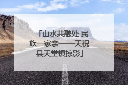 山水共融处 民族一家亲——天祝县天堂镇掠影