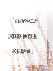 山西怀仁开展国防教育进校园活动
