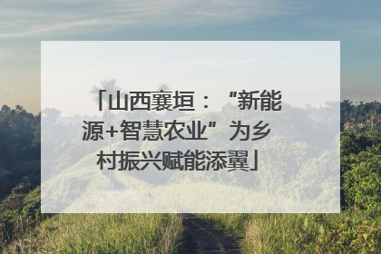 山西襄垣：“新能源+智慧农业”为乡村振兴赋能添翼