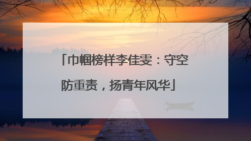 巾帼榜样李佳雯：守空防重责，扬青年风华