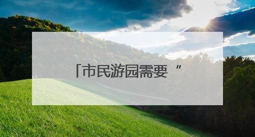 市民游园需要“歇脚”，舒城“微改造”增设仿古凉亭解民忧