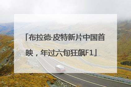 布拉德·皮特新片中国首映，年过六旬狂飙F1