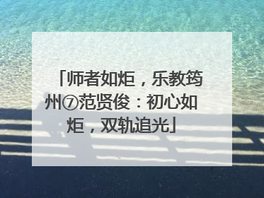 师者如炬，乐教筠州⑦范贤俊：初心如炬，双轨追光