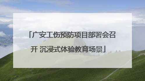 广安工伤预防项目部署会召开 沉浸式体验教育场景