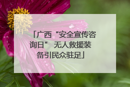 广西“安全宣传咨询日” 无人救援装备引民众驻足