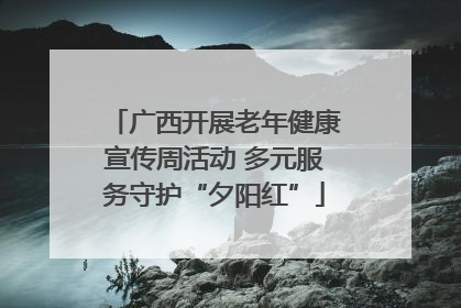 广西开展老年健康宣传周活动 多元服务守护“夕阳红”