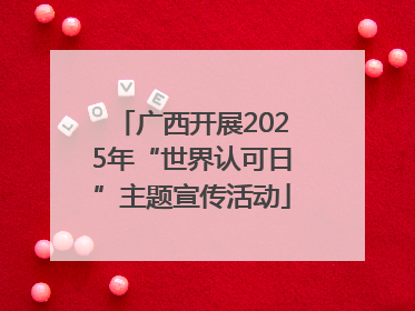 广西开展2025年“世界认可日”主题宣传活动