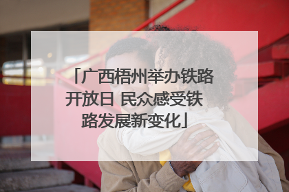 广西梧州举办铁路开放日 民众感受铁路发展新变化