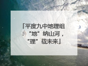 平度九中地理组：“地”纳山河，“理”载未来