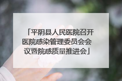 平阴县人民医院召开医院感染管理委员会会议暨院感质量推进会