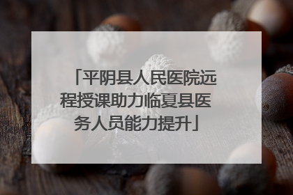 平阴县人民医院远程授课助力临夏县医务人员能力提升