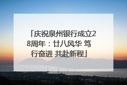 庆祝泉州银行成立28周年：廿八风华 笃行奋进 共赴新程