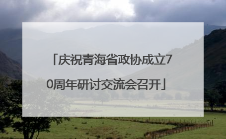 庆祝青海省政协成立70周年研讨交流会召开