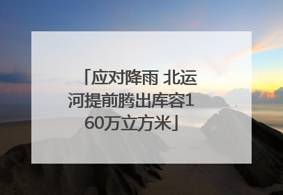 应对降雨 北运河提前腾出库容160万立方米