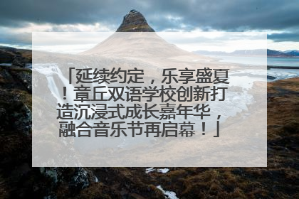延续约定，乐享盛夏！章丘双语学校创新打造沉浸式成长嘉年华，融合音乐节再启幕！