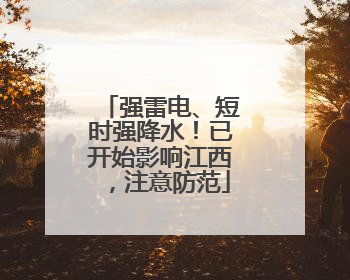 强雷电、短时强降水！已开始影响江西，注意防范