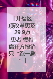 开福区一项改革惠及29.9万患者 慢特病开方报销只“跑一趟”