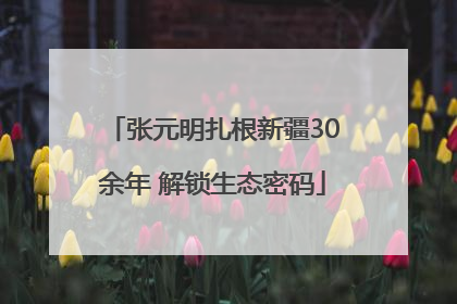 张元明扎根新疆30余年 解锁生态密码