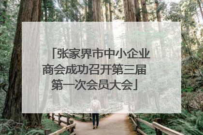 张家界市中小企业商会成功召开第三届第一次会员大会