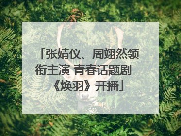 张婧仪、周翊然领衔主演 青春话题剧《焕羽》开播