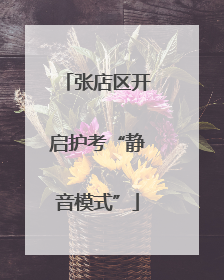 张店区开启护考“静音模式”