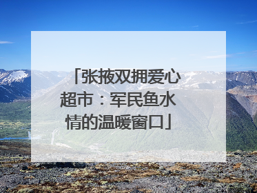 张掖双拥爱心超市：军民鱼水情的温暖窗口