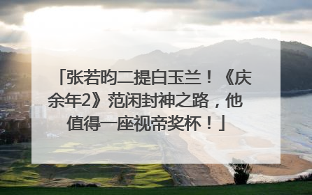 张若昀二提白玉兰！《庆余年2》范闲封神之路，他值得一座视帝奖杯！