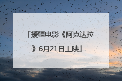 援疆电影《阿克达拉》6月21日上映