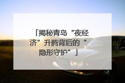揭秘青岛“夜经济”升腾背后的“隐形守护”