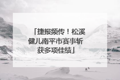 捷报频传！松溪健儿南平市赛事斩获多项佳绩