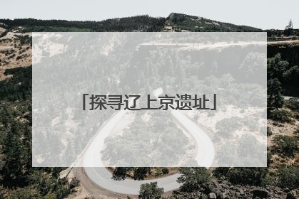 探寻辽上京遗址