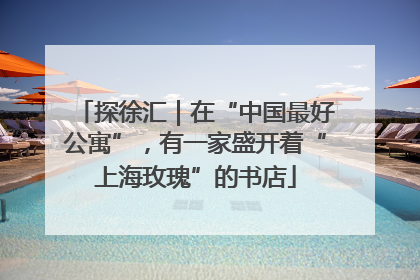 探徐汇｜在“中国最好公寓”，有一家盛开着“上海玫瑰”的书店