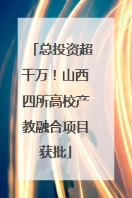 总投资超千万！山西四所高校产教融合项目获批