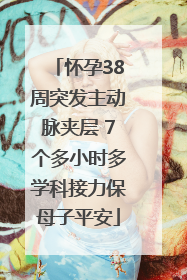 怀孕38周突发主动脉夹层 7个多小时多学科接力保母子平安