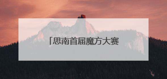 思南首届魔方大赛火热开赛 选手指尖绽放智慧光芒