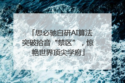 思必驰自研AI算法突破拾音“禁区”，惊艳世界顶尖学府